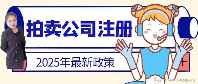 澳门威尼斯人北京文物拍卖公司注册全流程详解(图2)