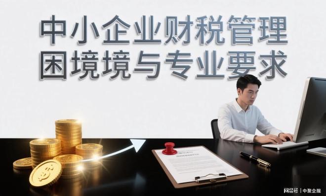 澳门企业注册中聚企服：一站式财税处理计划助力中小企业轻装上阵！